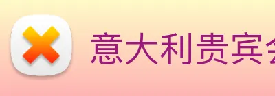 意大利贵宾会 logo
